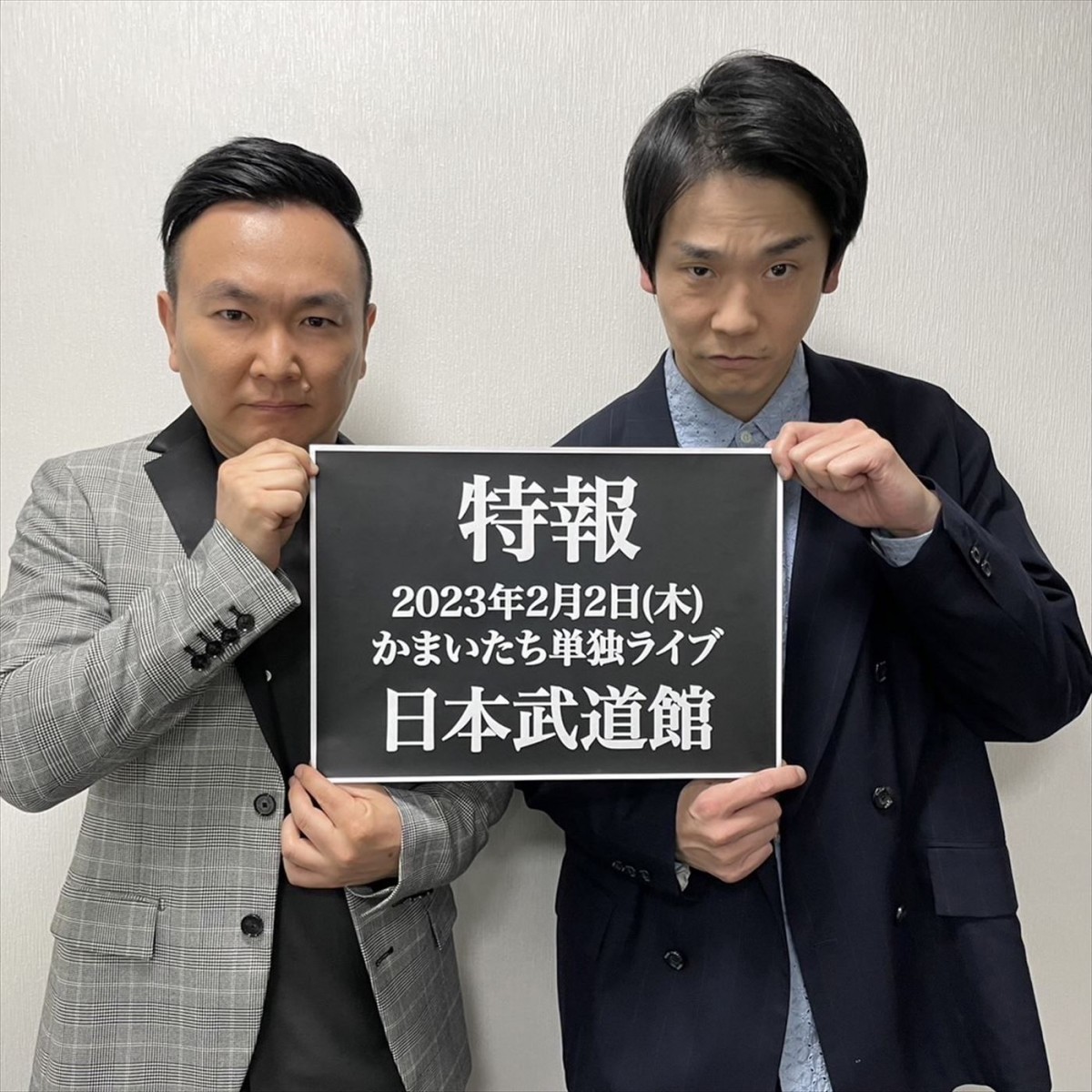 かまいたち、日本武道館での単独ライブ開催決定！　「全てを詰め込んだライブに」