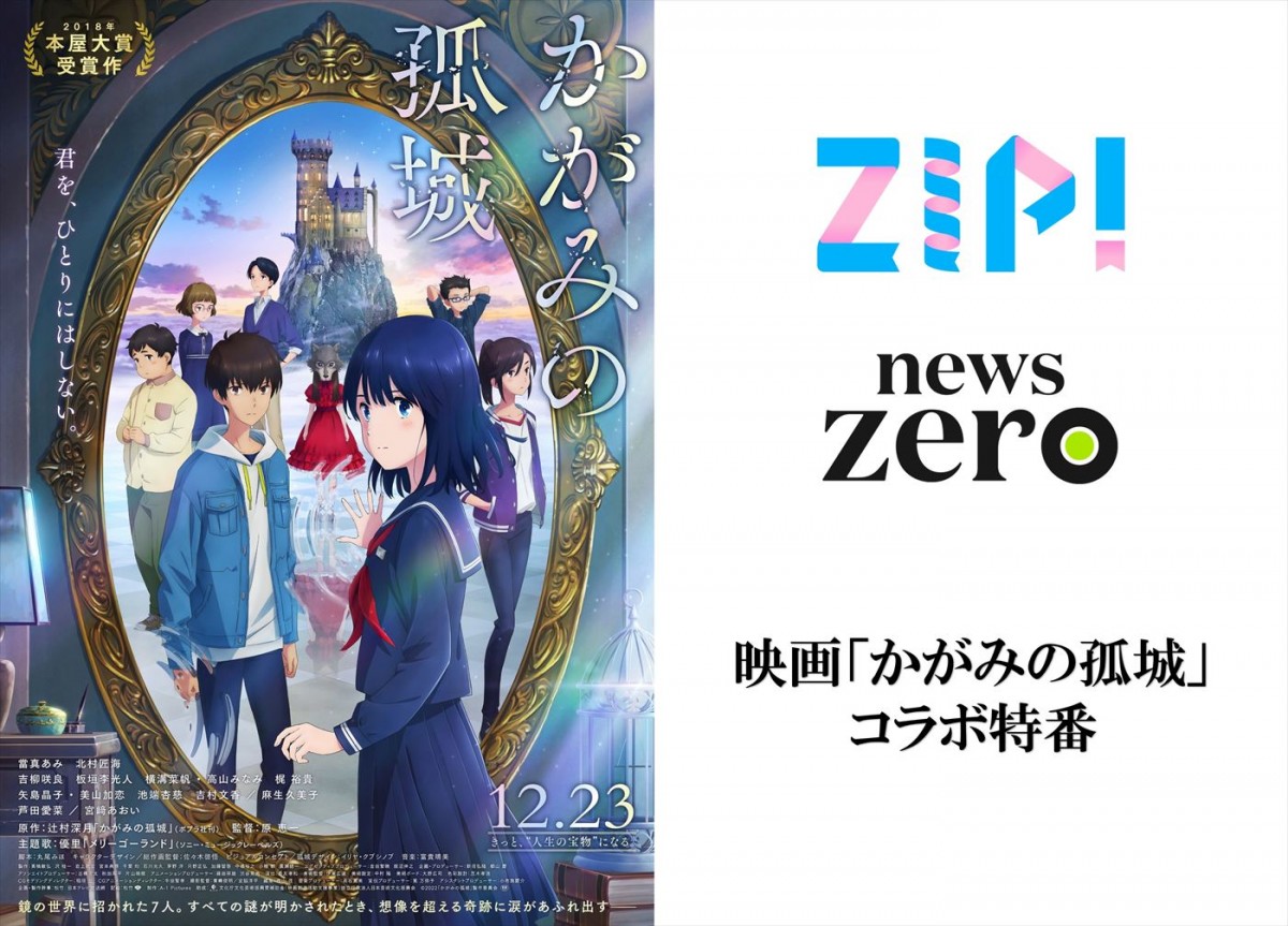 映画『かがみの孤城』コラボ特番、告知ビジュアル