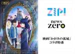 映画『かがみの孤城』、ハライチ・岩井MCの地上波特番放送決定　『ZIP！』『news zero』とのコラボも！