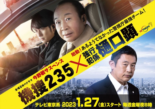 ドラマ『今野敏サスペンス 機捜235×強行犯係 樋口顕』メインビジュアル