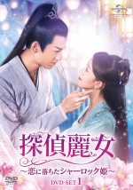 『探偵麗女～恋に落ちたシャーロック姫～』DVD‐SET1 2月2日（水）発売　※同時レンタル開始