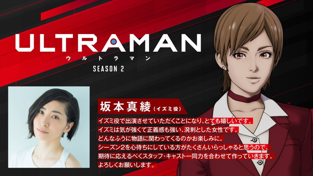『ULTRAMAN』シーズン2、メインPV解禁　坂本真綾がTAROの恋人・イズミ役に決定
