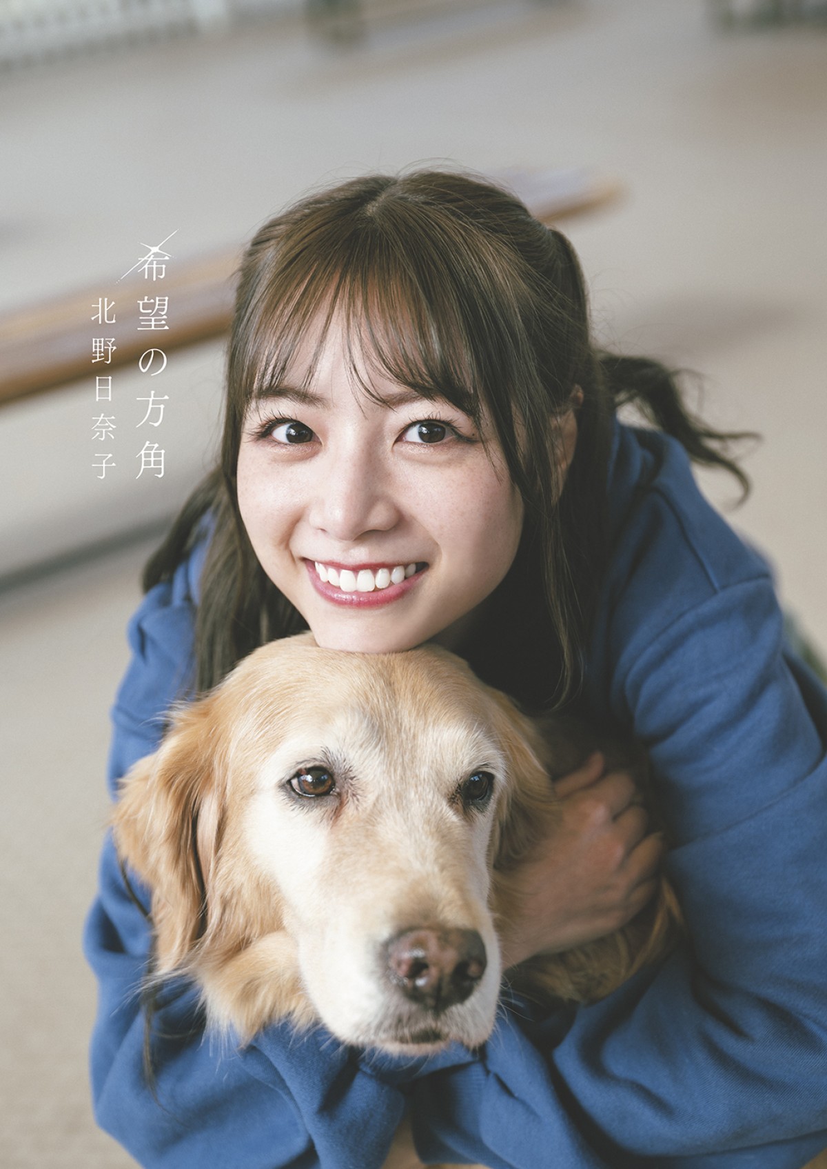 乃木坂46・北野日奈子2nd写真集タイトルは『希望の方角』　表紙4種類も公開
