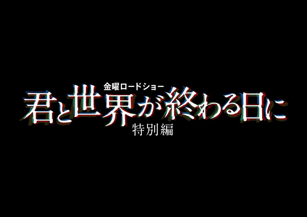 竹内涼真、小関裕太×長濱ねるら『君と世界が終わる日に 特別編』ビジュアル＆PR動画解禁