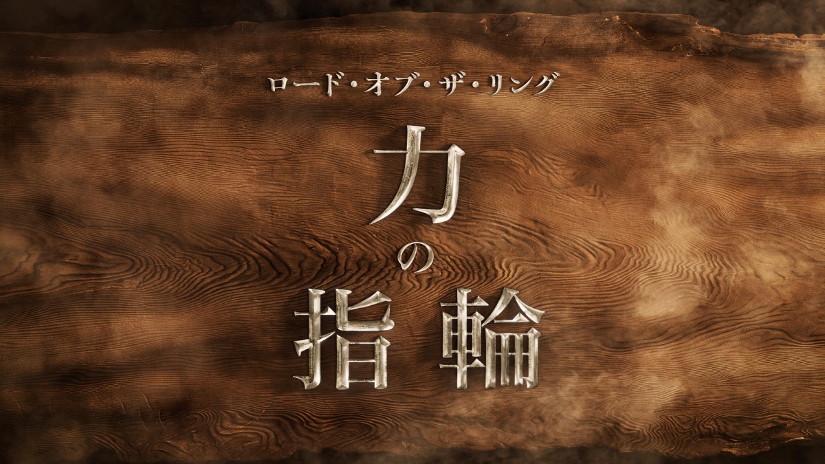 ドラマシリーズ『ロード・オブ・ザ・リング:力の指輪』タイトルロゴ