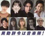 阿部寛・主演×内田英治・監督『異動辞令は音楽隊！』、清野菜名、磯村勇斗らの出演発表
