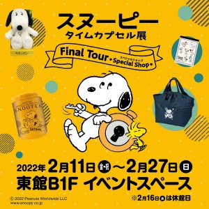 『ピーナッツ』記念グッズが集結！ 「スヌーピー タイムカプセル展」名古屋で開催