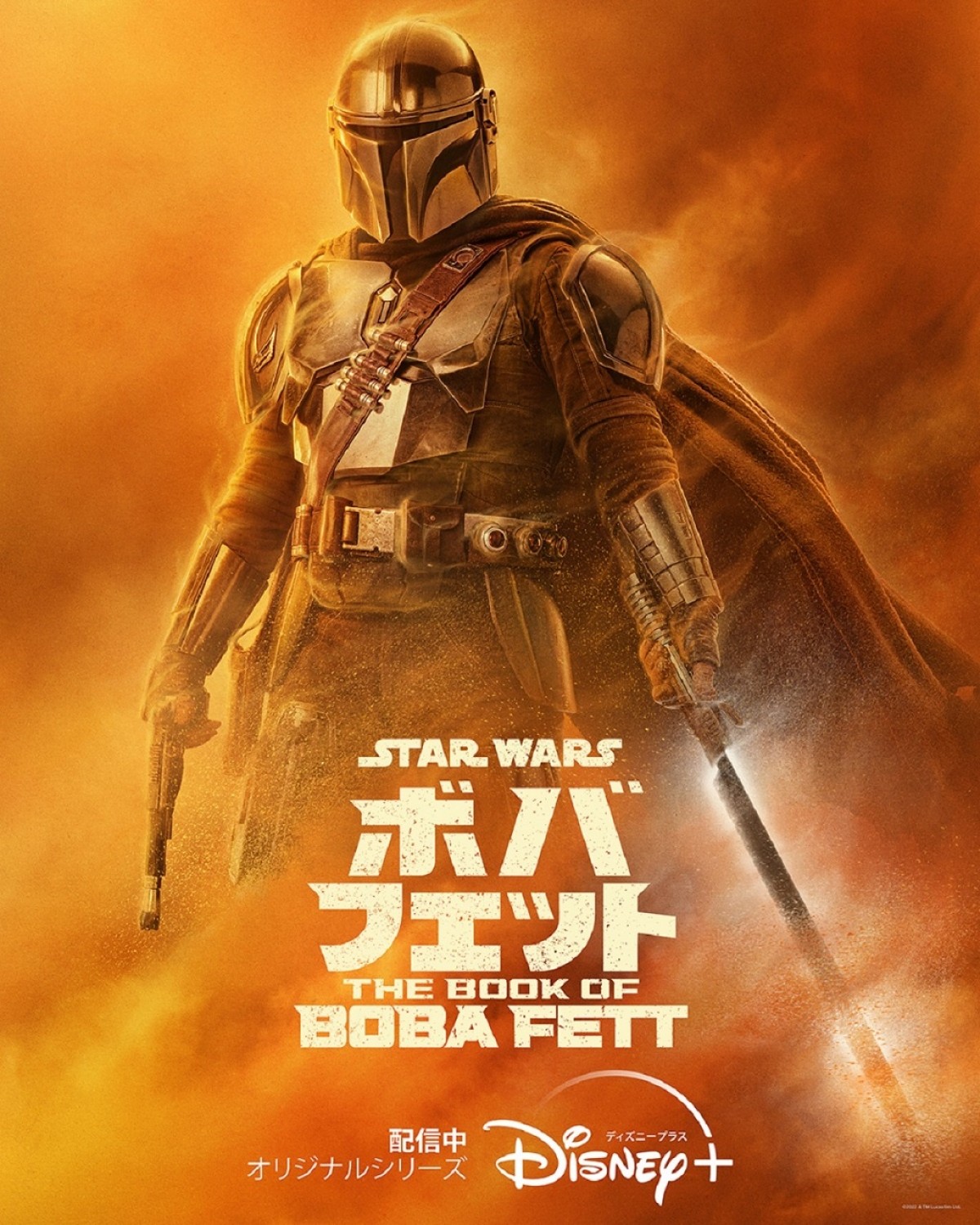 『ボバ・フェット／The Book of Boba Fett』キャラクタービジュアル：マンダロリアン