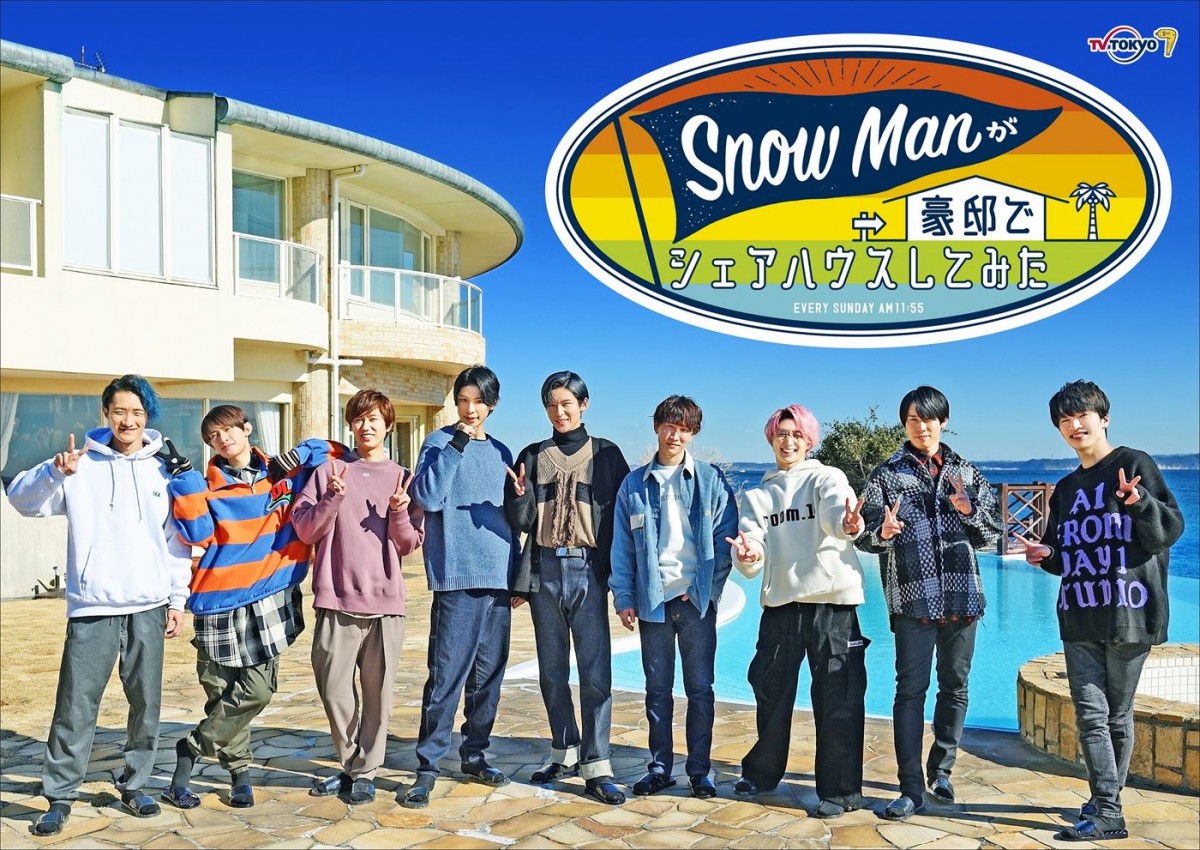 Snow Manの冠バラエティ番組『Snow Manが豪邸でシェアハウスしてみた』ビジュアル