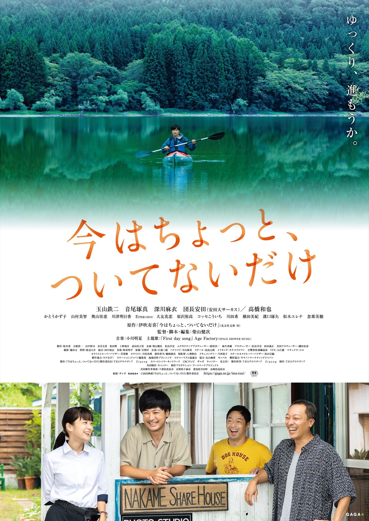 玉山鉄二、深川麻衣＆音尾琢真らと過ごす癒やしの日々　『今はちょっと、ついてないだけ』特報解禁