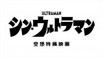 映画『シン・ウルトラマン』ロゴ