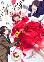 ドラマ『花嫁未満エスケープ』原作1巻の表紙を再現したコラボビジュアル