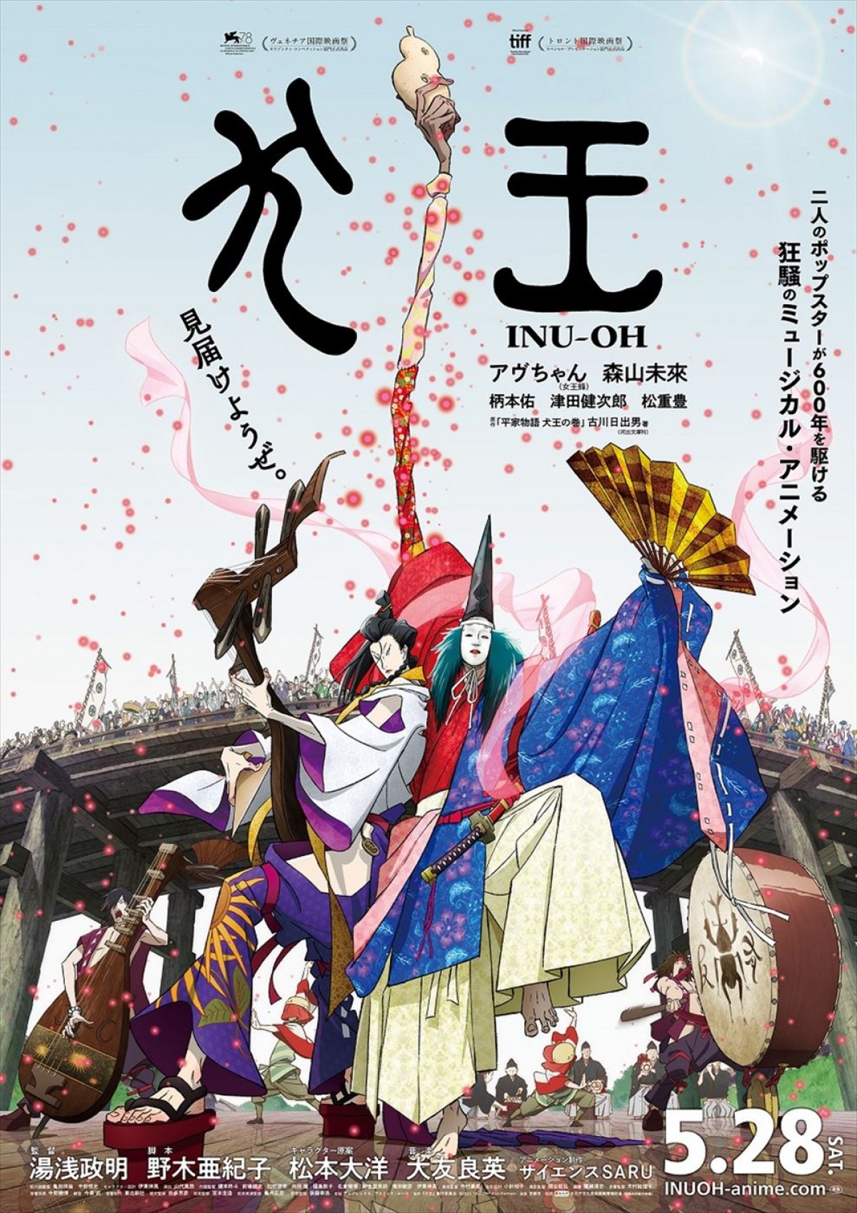 女王蜂・アヴちゃん＆森山未來が熱唱　5.28公開『犬王』、“狂騒・狂熱”の本予告映像