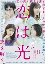 【動画】神尾楓珠×西野七瀬×平祐奈×馬場ふみか、“恋”の定義を巡って大論争！ 『恋は光』予告