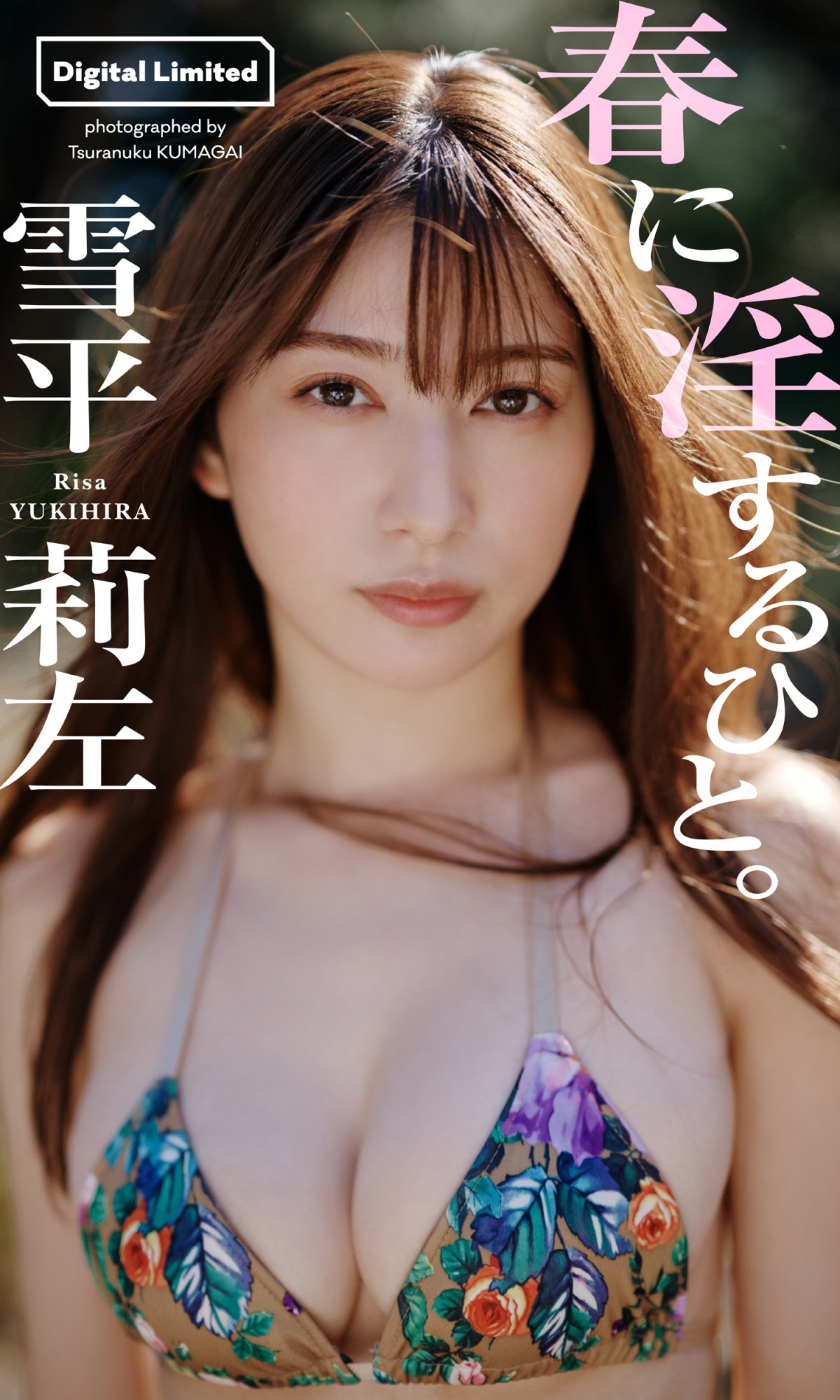  ”ミステリアスなシンデレラ”雪平莉左、スレンダー美ボディを惜しげなく披露