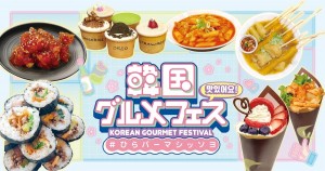 韓国グルメフェス