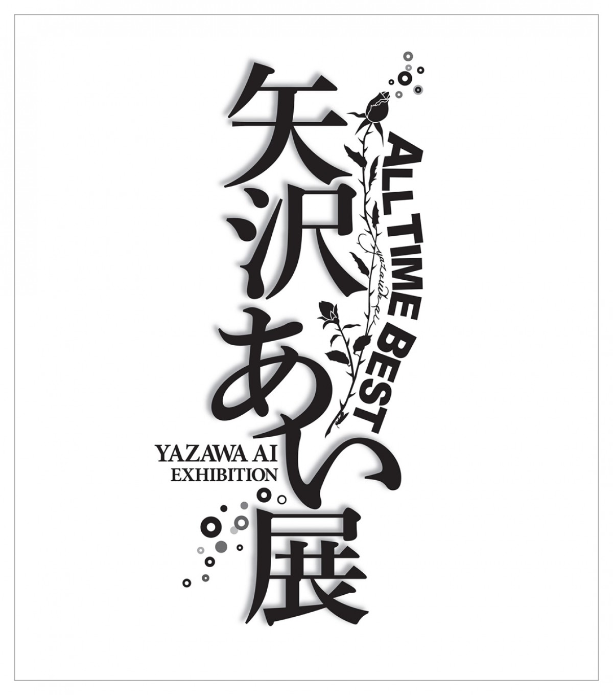 矢沢あい展覧会キービジュアル解禁！