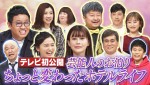 3月24日放送の『秘密のケンミンSHOW極×ダウンタウンDX 合体SP』より