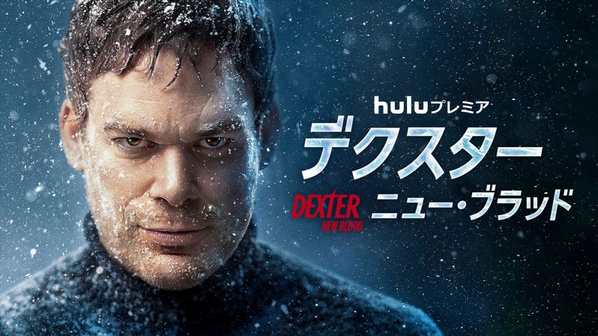『デクスター:ニュー・ブラッド』ビジュアル