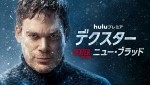 『デクスター：ニュー・ブラッド』ビジュアル