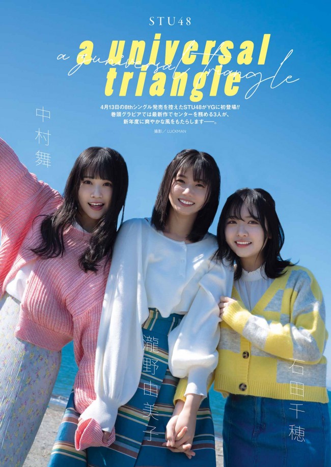 「ヤングガンガン」(スクエアエニックス)No.08、表紙と巻頭はSTU48の石田千穂、中村舞、瀧野由美子