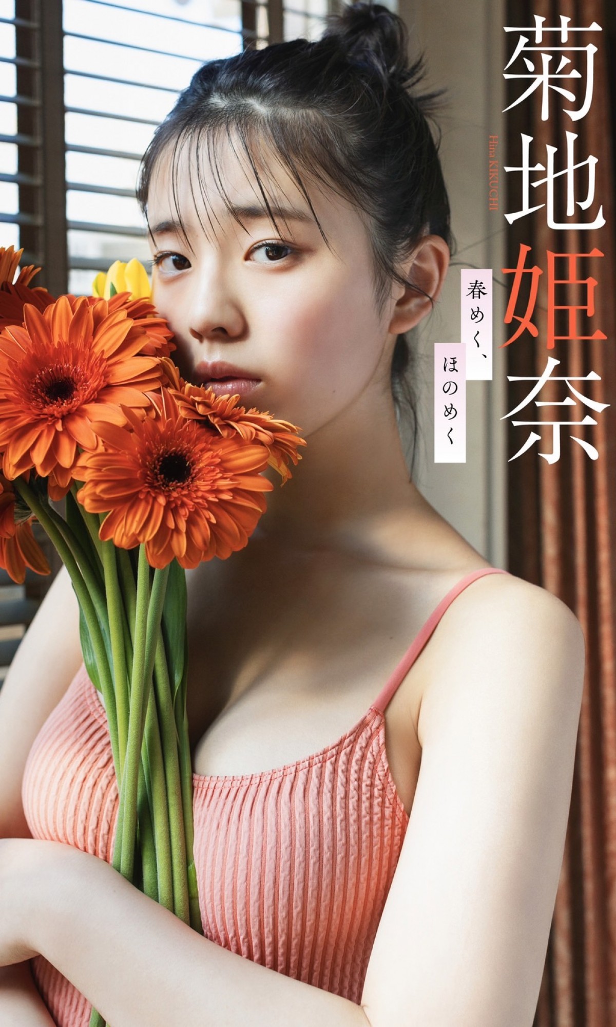 “17歳の新進女優”菊地姫奈、タンクトップの健康美　透明感あふれるグラビア