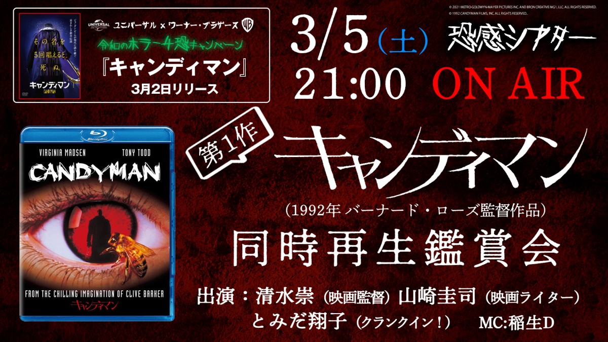 第1作『キャンディマン』同時再生鑑賞会