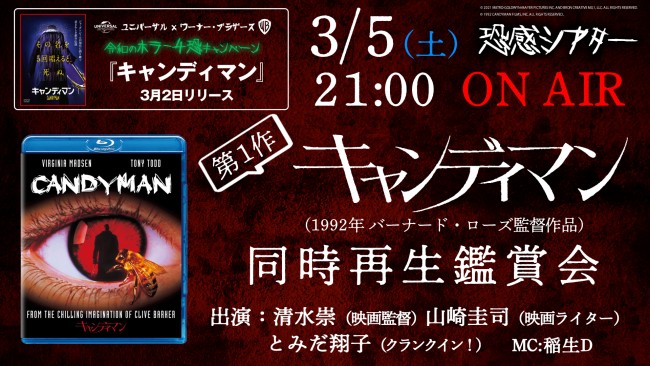 第1作『キャンディマン』同時再生鑑賞会