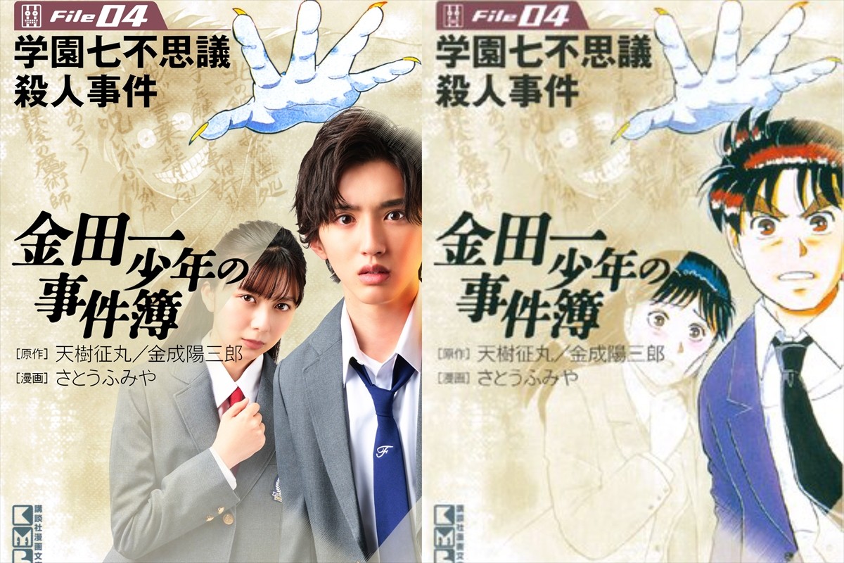 道枝駿佑『金田一少年の事件簿』、第1話「学園七不思議殺人事件」原作表紙再現の新ビジュアル解禁