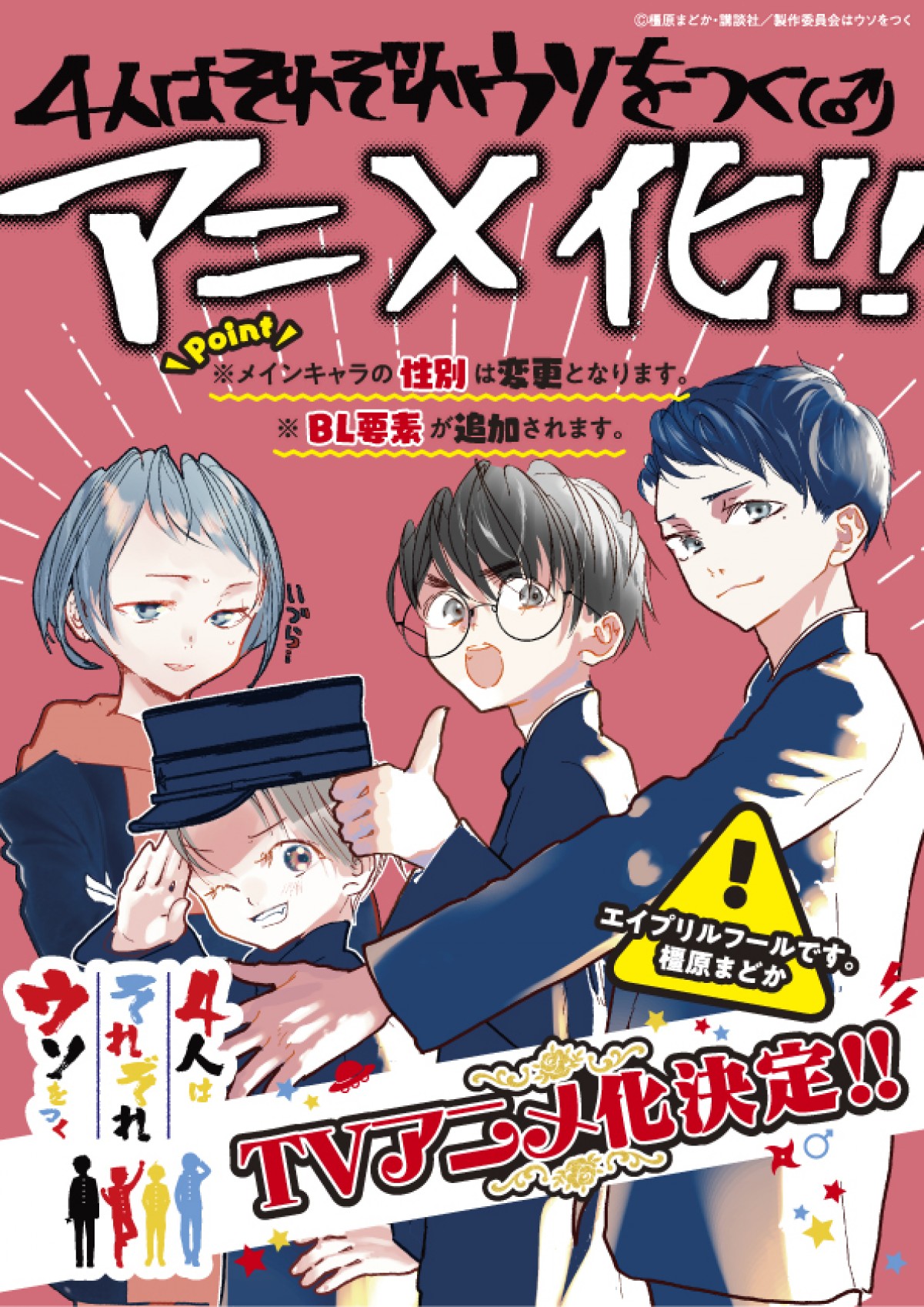 『4人はそれぞれウソをつく』TVアニメ化　秘密だらけの曲者4人のカオス学園コメディ