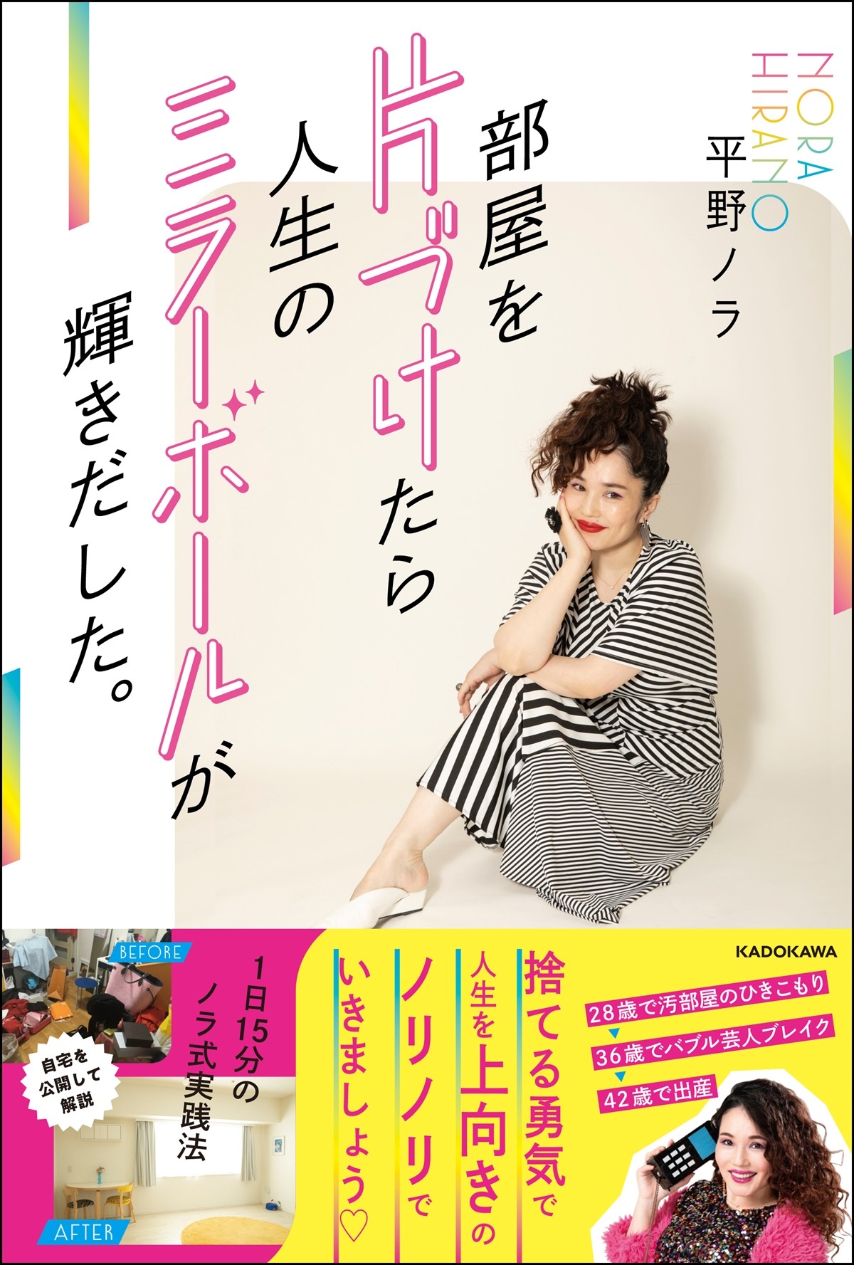 平野ノラ、初書籍発売　“汚部屋住人”から脱却した“1日15分”の片付け実践法指南