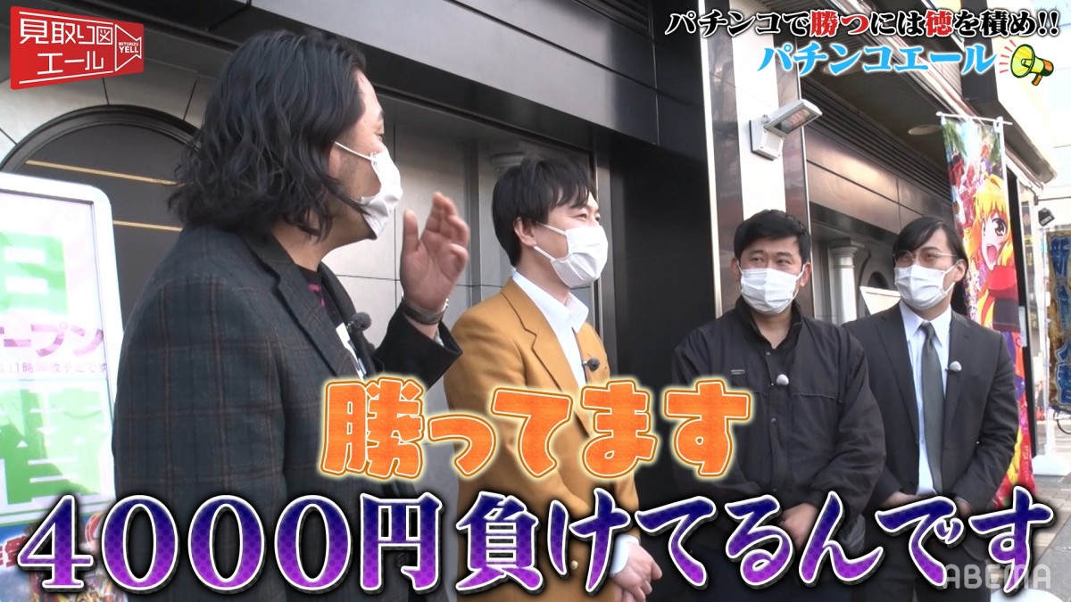 「4000円負けは勝ち」「100万円貸して徳を積む」“パチンコ芸人”の謎理論に見取り図も困惑