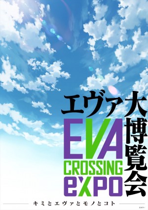 「EVANGELION CROSSING EXPO ‐エヴァ大博覧会‐」ビジュアル