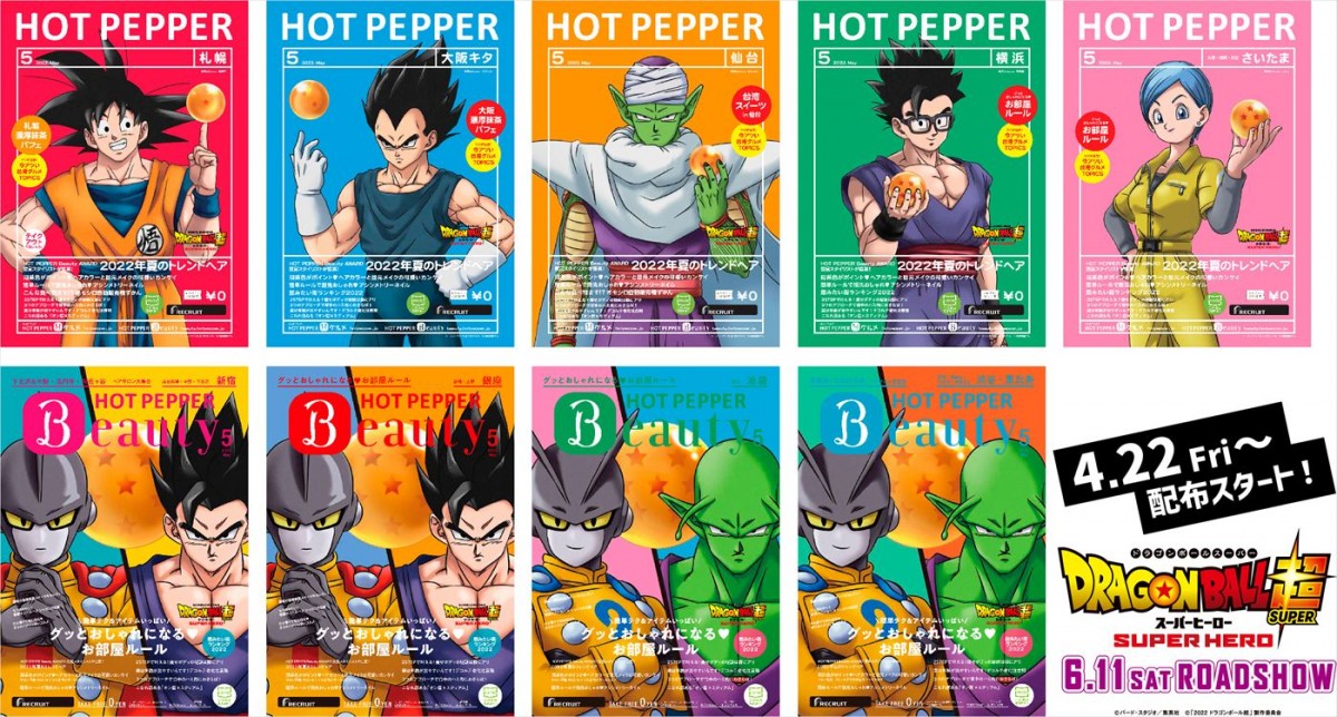 悟飯、ピッコロらが「HOT PEPPER」表紙に　『ドラゴンボール超 スーパーヒーロー』描き下ろしビジュアル解禁