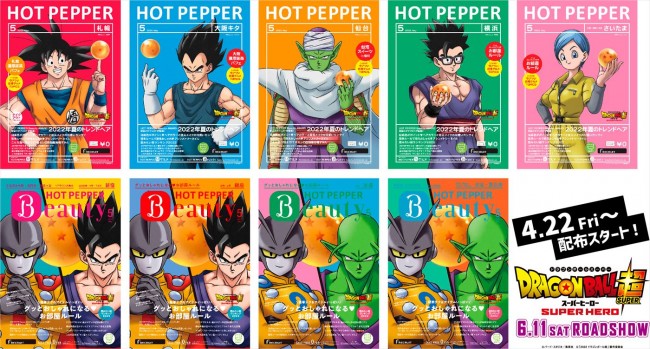 悟飯 ピッコロらが Hot Pepper 表紙に ドラゴンボール超 スーパーヒーロー 描き下ろしビジュアル解禁 22年4月19日 アニメ ニュース クランクイン