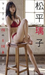 「週刊プレイボーイ」（集英社）19号より松平璃子