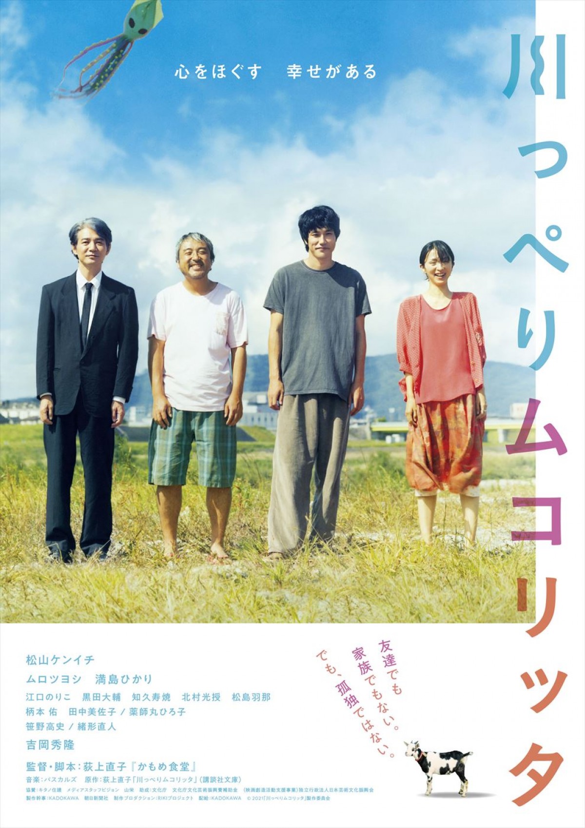 荻上直子監督作『川っぺりムコリッタ』9月公開へ　松山ケンイチらがほほ笑み佇む新ポスター解禁