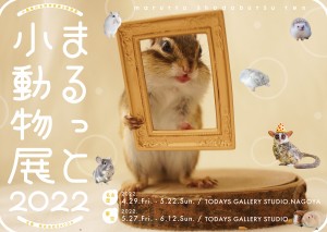 20220414＿「まるっと小動物展 2022」