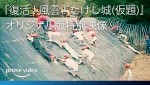 【動画】『風雲！たけし城』80年代の熱狂を映す特別映像