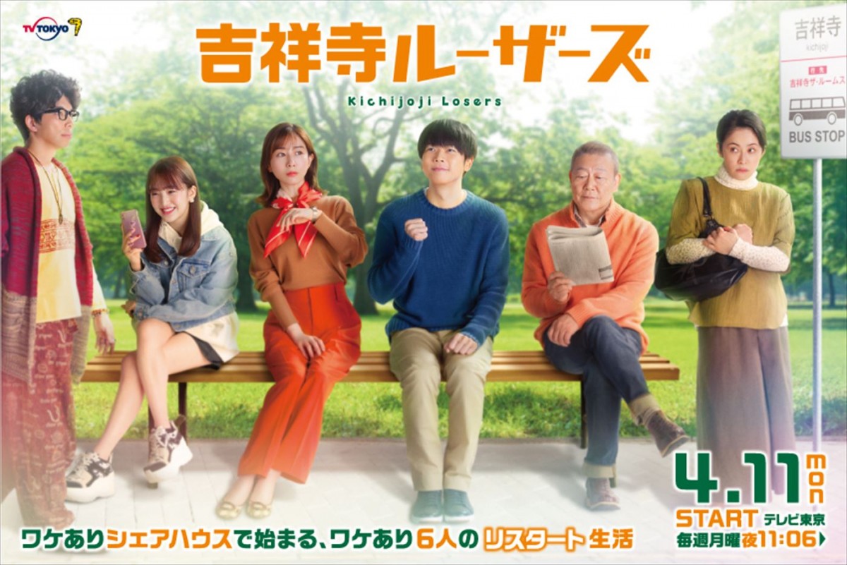 増田貴久、田中みな実ら『吉祥寺ルーザーズ』負け組6人のメインビジュアル公開