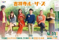 ドラマ『吉祥寺ルーザーズ』メインビジュアル