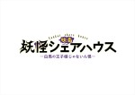 映画『妖怪シェアハウスー白馬の王子様じゃないん怪ー』ロゴビジュアル