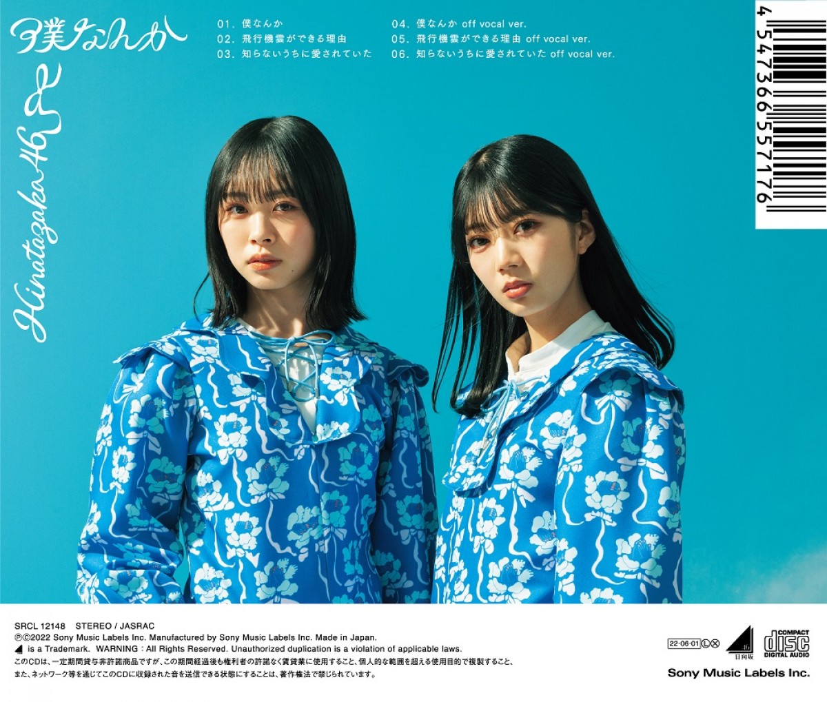 日向坂46「僕なんか」ジャケット写真公開　TYPE-A表面は小坂菜緒、裏面は渡邉美穂