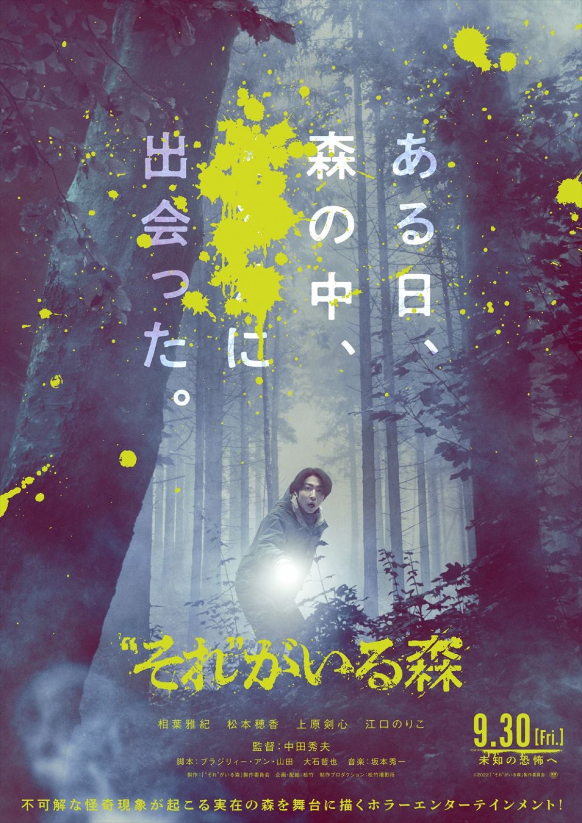 相葉雅紀主演『“それ”がいる森』特報解禁　共演に松本穂香、江口のりこ、ジャニーズJr．上原剣心