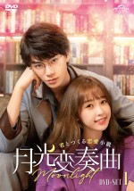 『月光変奏曲～君とつくる恋愛小説～』DVD‐SET1 ＆ レンタルDVD Vol．1～6 リリース中