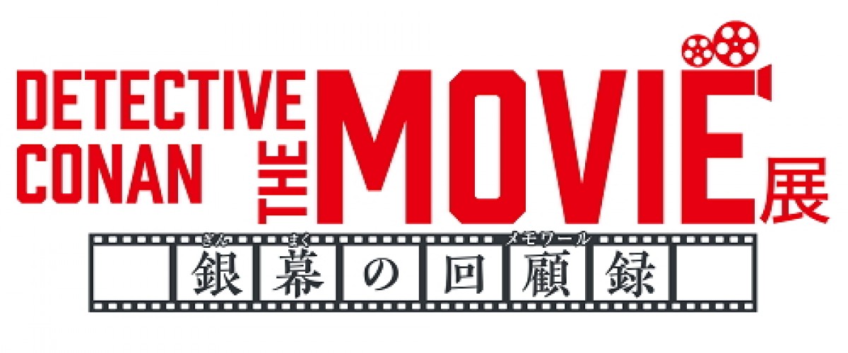 劇場版『名探偵コナン』企画展の様子を公開　名場面でコナン＆降谷零と記念撮影も！