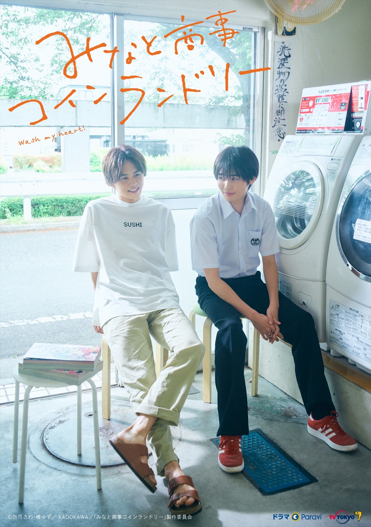 超特急・草川拓弥、ドラマ初主演　『みなと商事コインランドリー』で西垣匠と共演