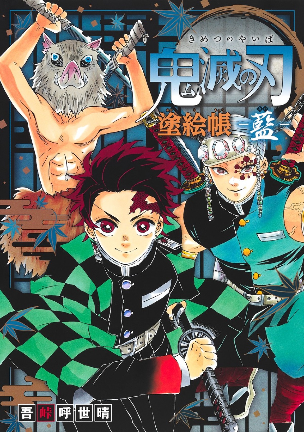 『鬼滅の刃』原作イラスト使用、累計144万部突破の塗り絵帳最新刊『‐黄‐』10.4発売