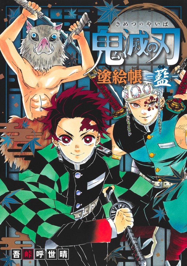 鬼滅の刃 原作イラスト使用 累計144万部突破の塗り絵帳最新刊 黄 10 4発売 22年5月30日 写真 アニメ ニュース クランクイン