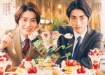 【写真】武田航平＆木村達成がオフィスラブに挑戦　人気BL漫画『オールドファッションカップケーキ』をドラマ化